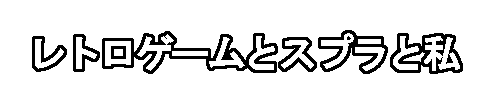 レトロゲームとスプラと私